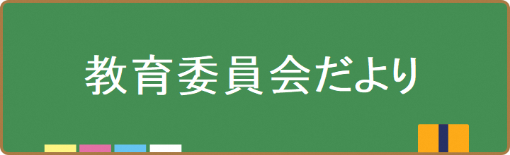 教育委員会だより各号のお知らせ