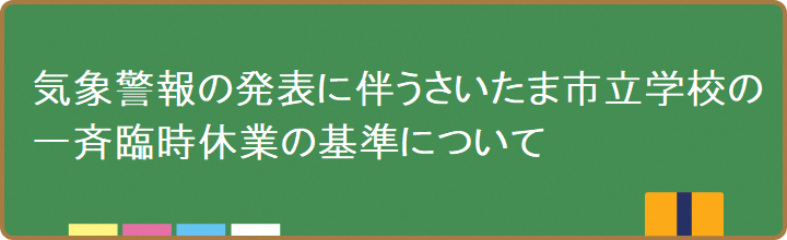 気象警報による一斉臨時休業の基準について